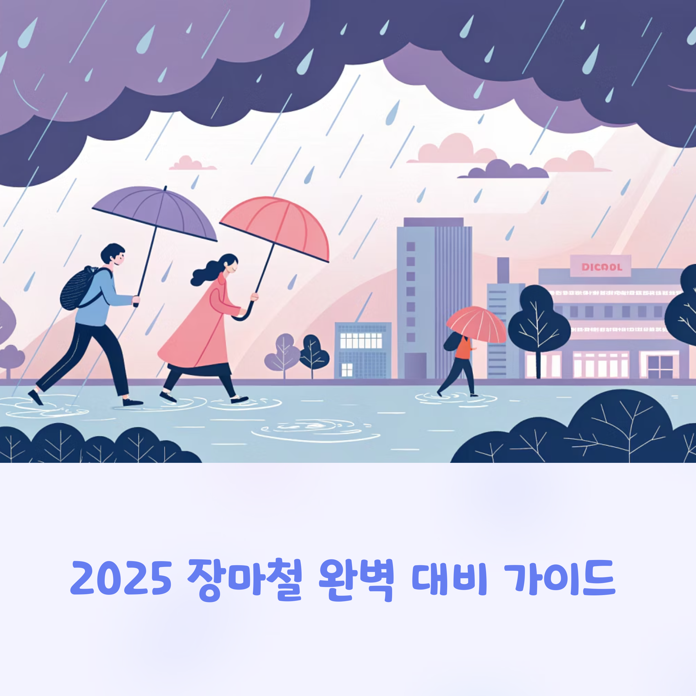 장마철 완벽 대비 가이드