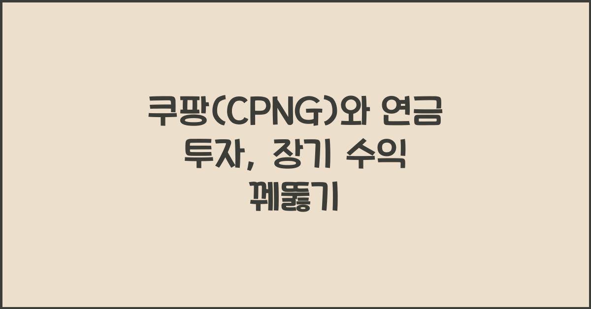 쿠팡(CPNG)와 연금 투자