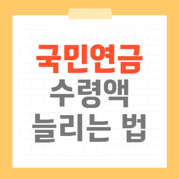 국민연금 수령액 늘리는 법 썸네일