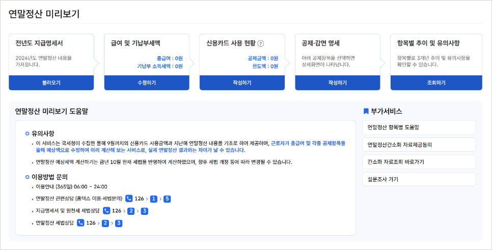 연말정산 미리보기 안내 이미지