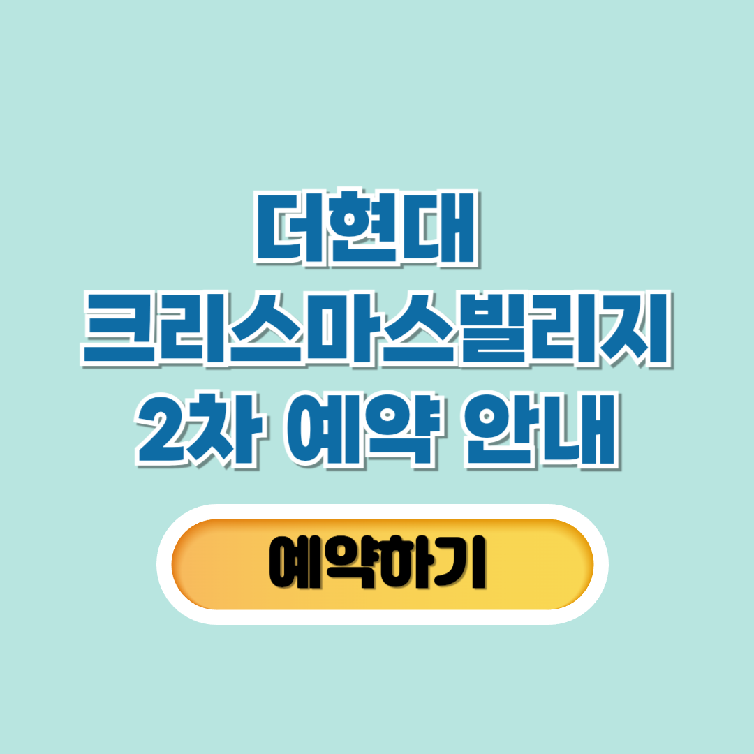 더현대크리스마스빌리지예약