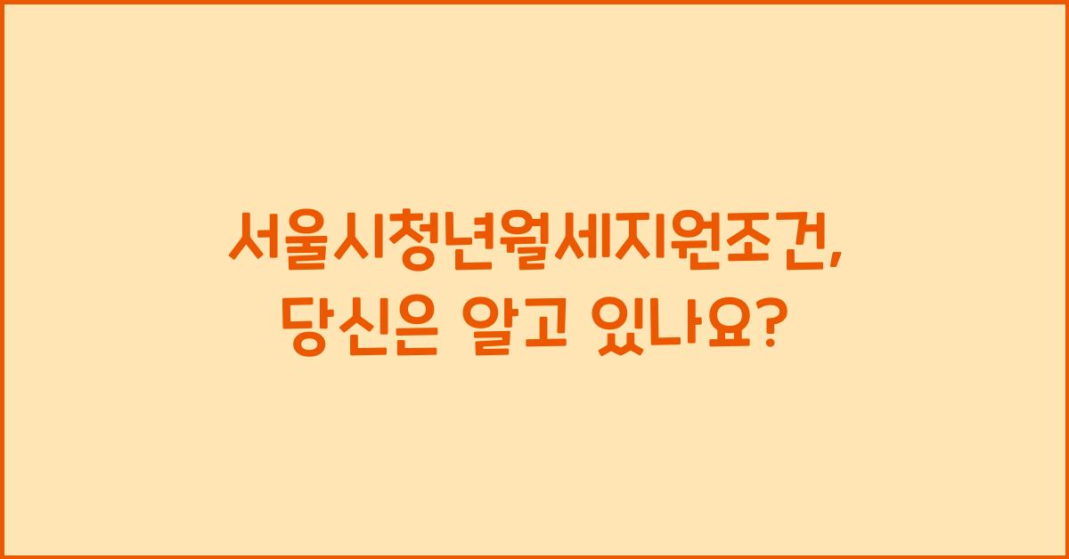 서울시청년월세지원조건