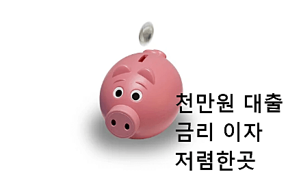 천만원 대출 금리 이자 저렴한곳