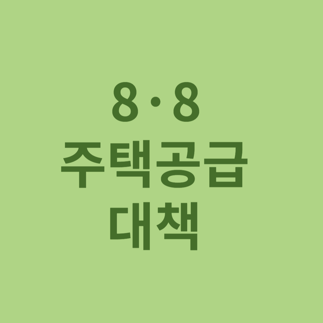 8·8 주택공급 대책 47만 7000가구 서울,수도권 주택공급