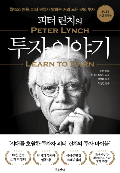 피터 린치 투자 이야기 Learn to Earn 개인투자자 기업분석 장기투자 책 표지