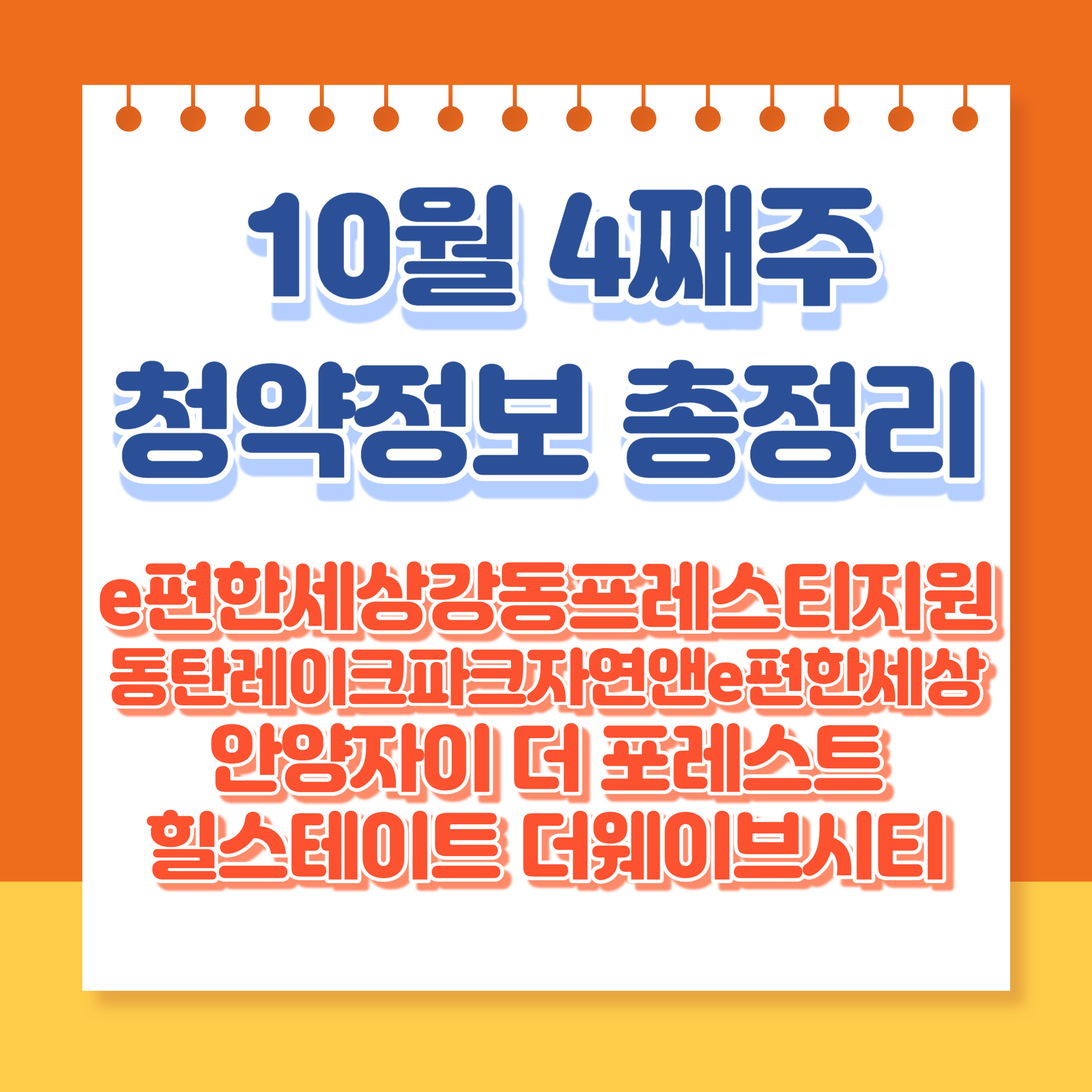 10월마지막주청약정리