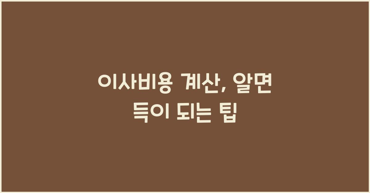 이사비용 계산