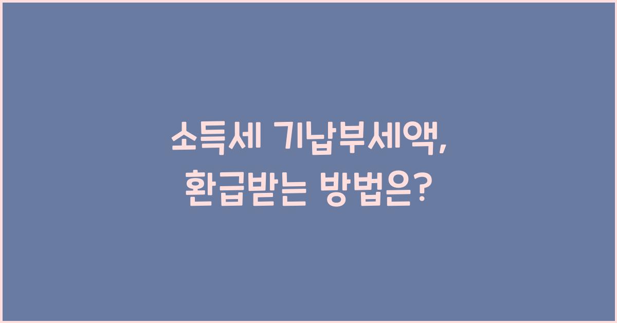 소득세 기납부세액