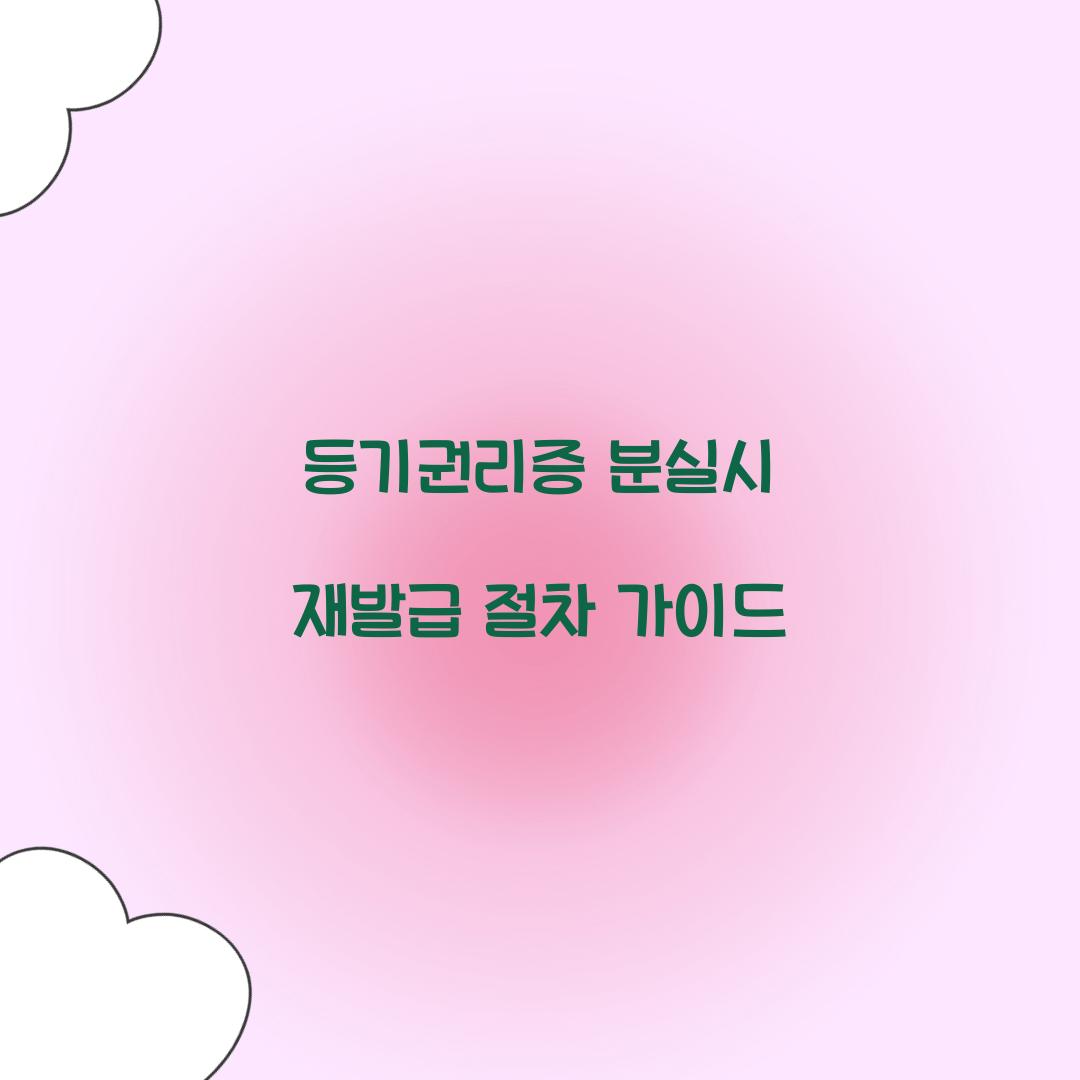 등기권리증 분실시 재발급