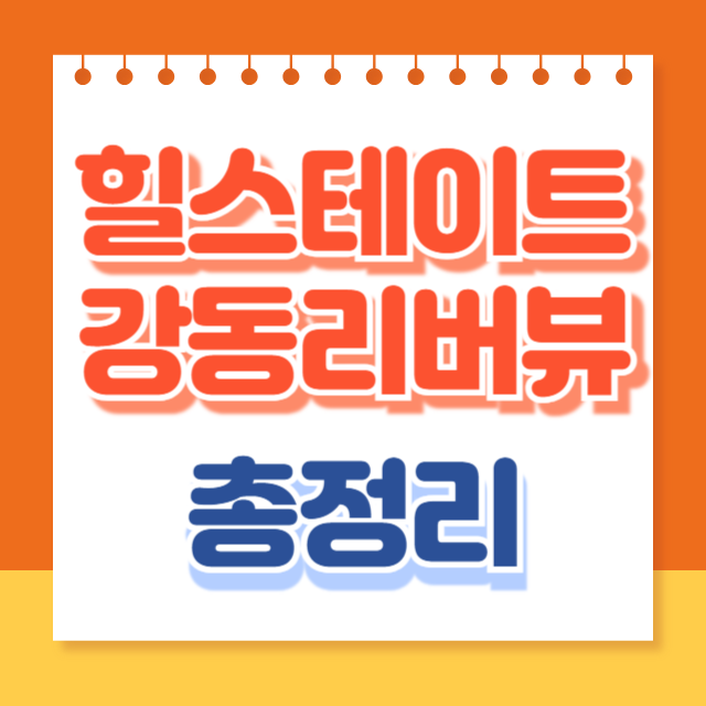 힐스테이트강동리버뷰