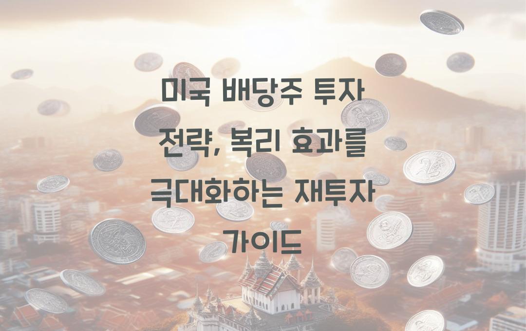 미국 배당주 투자 전략, 배당 재투자로 복리 효과 극대화하기