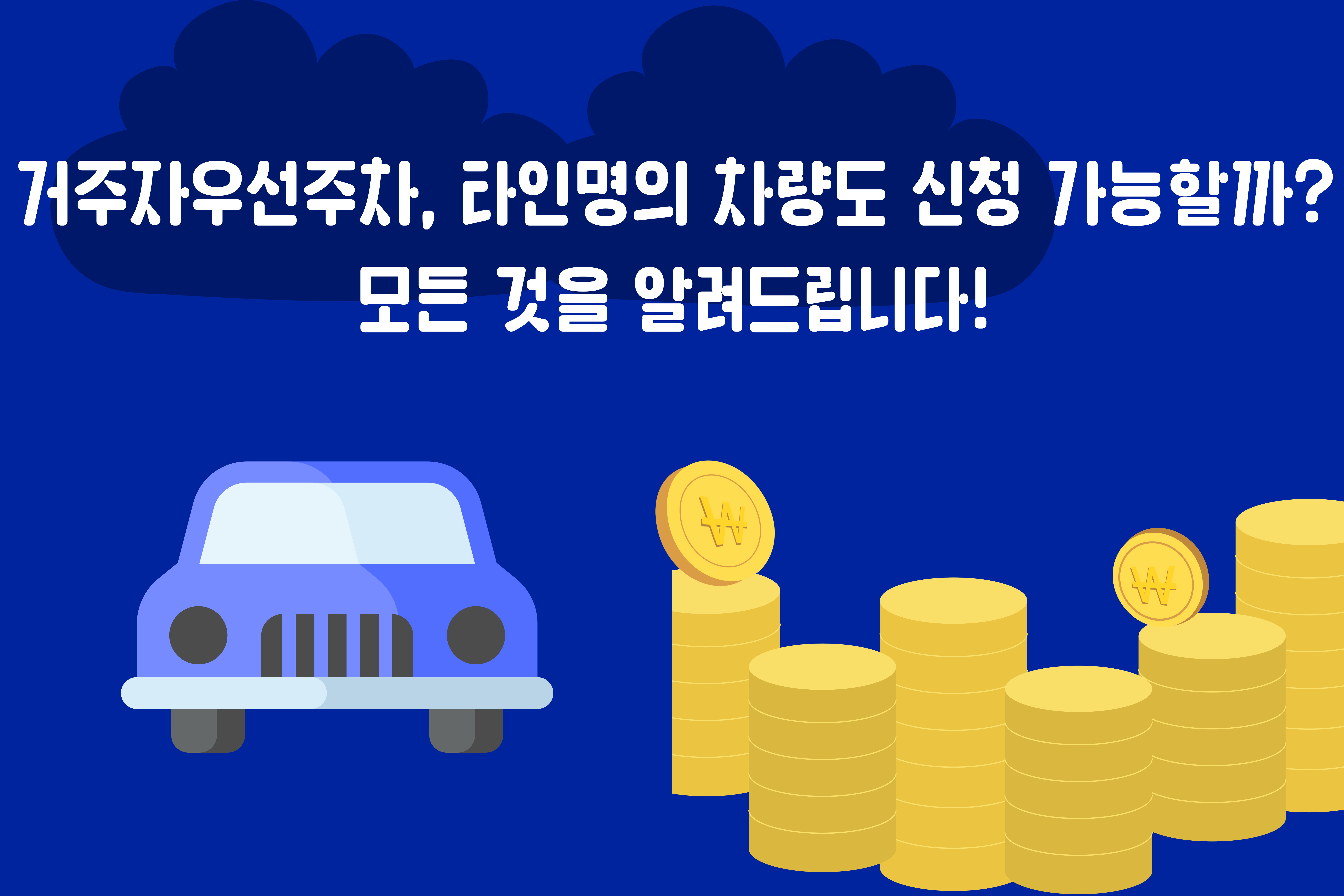 거주자우선주차, 타인명의 차량도 신청 가능할까? 모든 것을 알려드립니다!