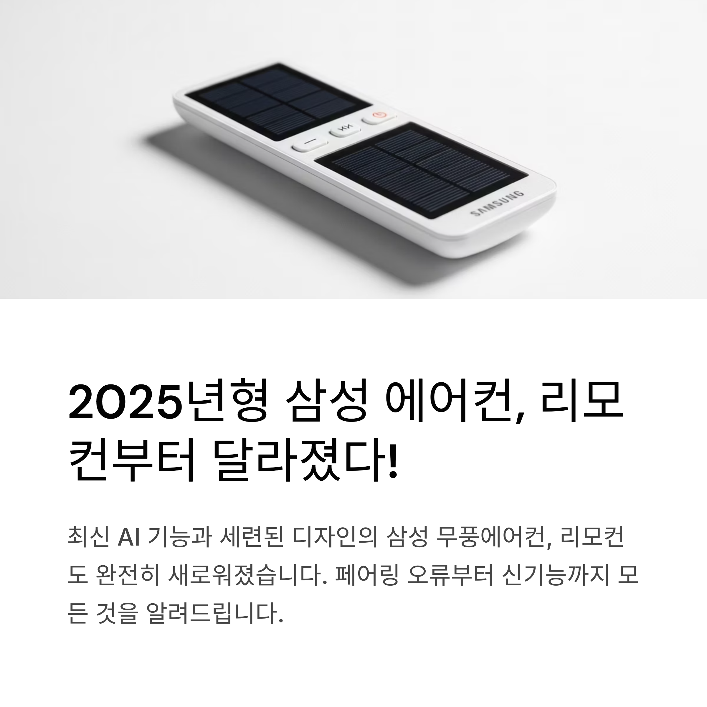 2025년형 삼성 에어컨 리모컨 신기능과 페어링 오류 해결법 총정리