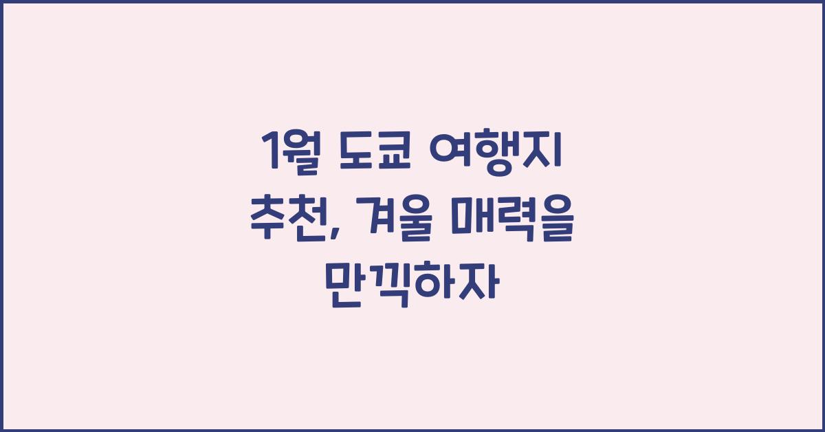 1월 도쿄 여행지 추천