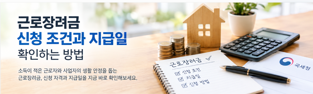 근로장려금 신청 조건과 지급일 확인하는 방법