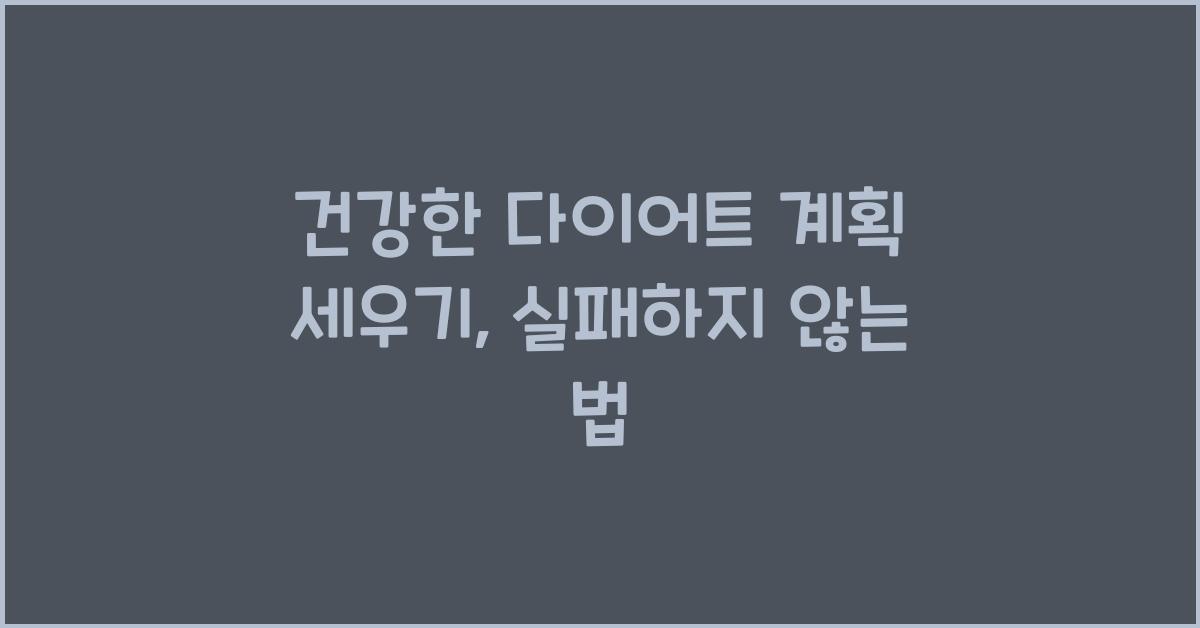 건강한 다이어트 계획 세우기