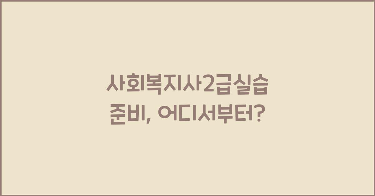 사회복지사2급실습