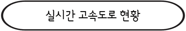 실시간 고속도로 현황