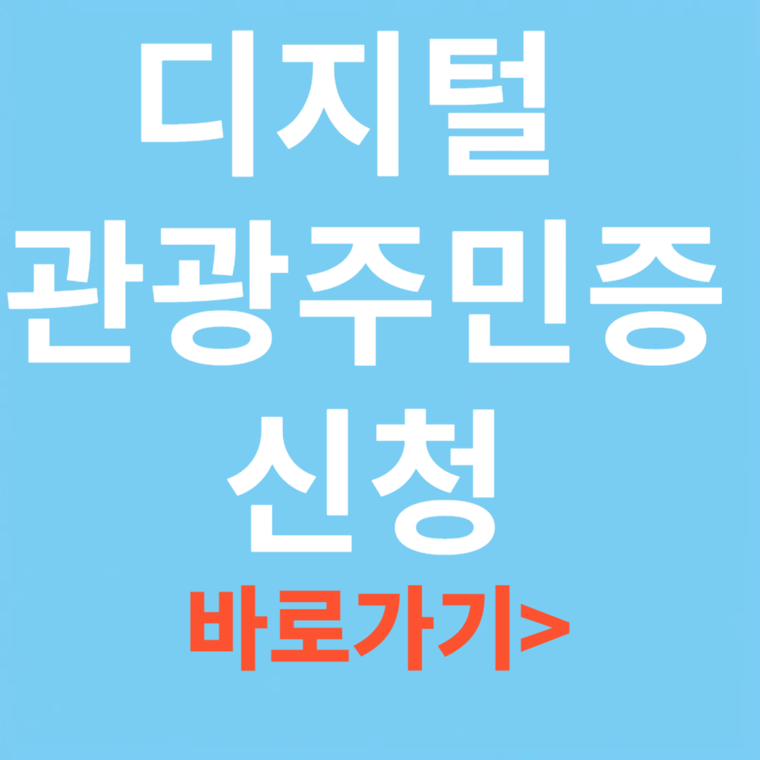 디지털 관광 주민증 신청 사이트