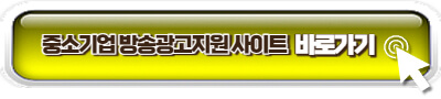 중소기업 방송광고지원 홈페이지 링크 이미지