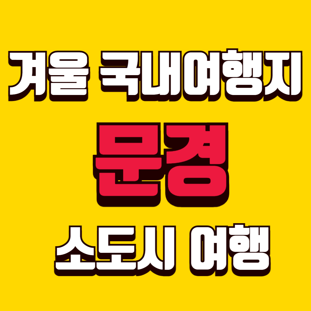 겨울 국내 여행지 추천 문경 천천히 걷기 좋은 도시