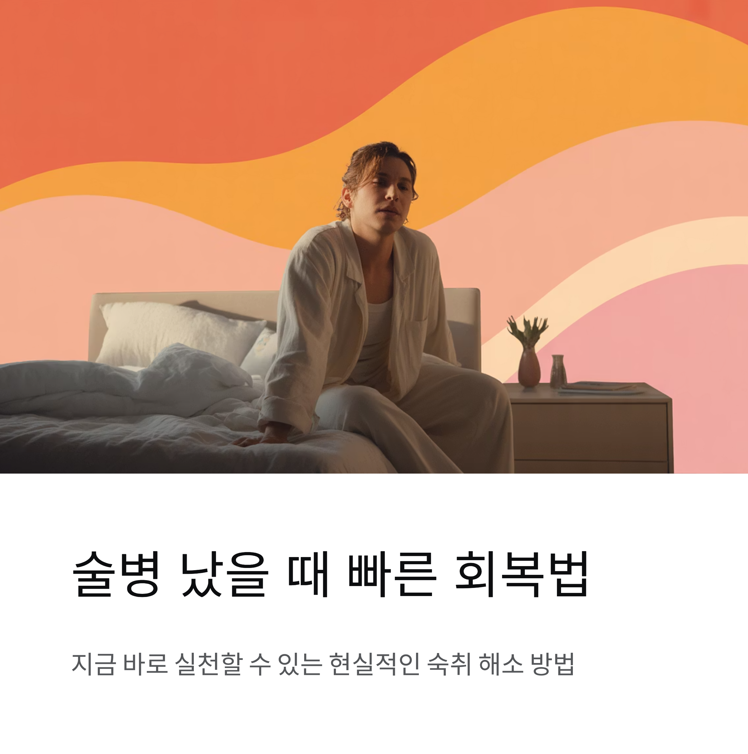 술병 났을 때 이렇게 해보세요 빠른 숙취 해소로 회복하는 현실적인 방법