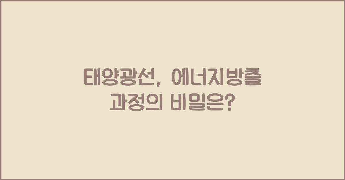 태양광선, 에너지방출 과정