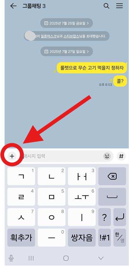 방법 2: 더하기(+) 버튼 누르기
