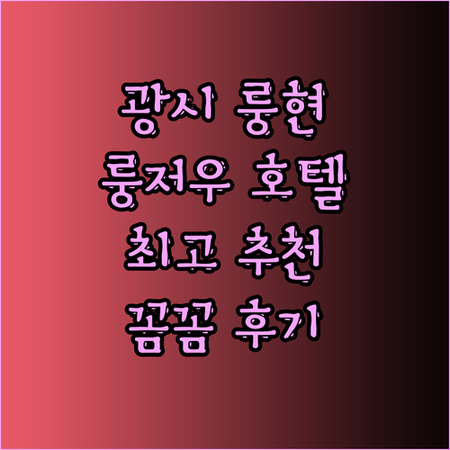 광시 룽현 여행 최고의 선택? 룽저우