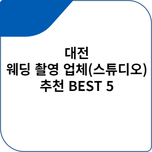 대구 웨딩 촬영 업체(스튜디오) 추천 BEST 5