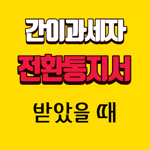 간이과세자 전환통지서