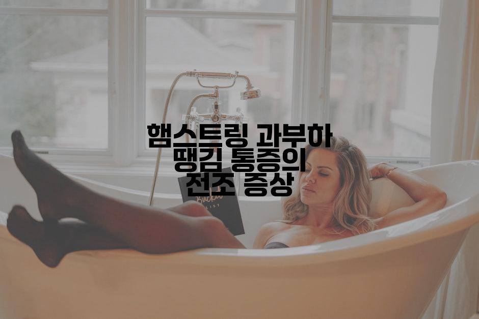 햄스트링 과부하 땡김 통증의 전조 증상