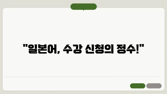 일본 수강 신청