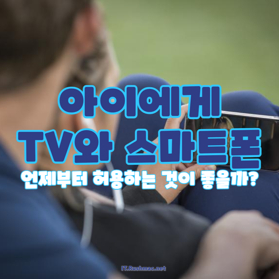 아이에게 TV, 스마트폰 노출 언제부터가 적절할까?