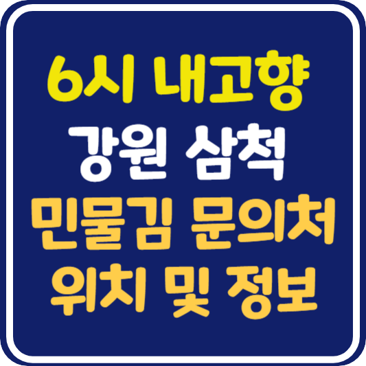 6시 내고향 삼척 민물김 문의처 정보 안내