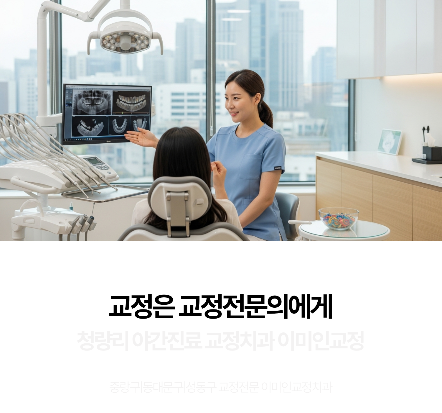 치아교정,부분교정,교정전문,이미인교정치과