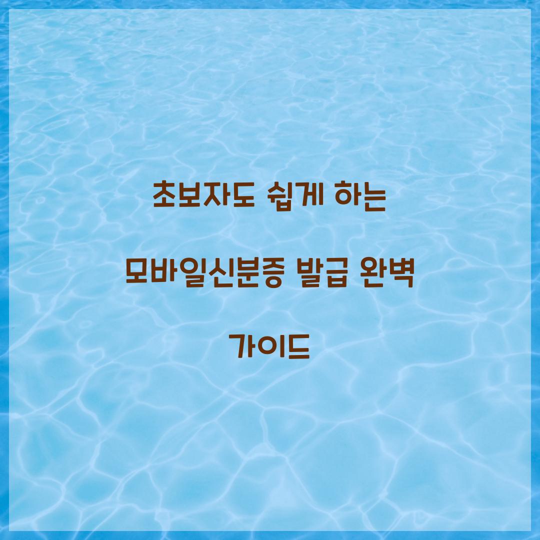 초보자도 쉽게 하는 모바일신분증 발급