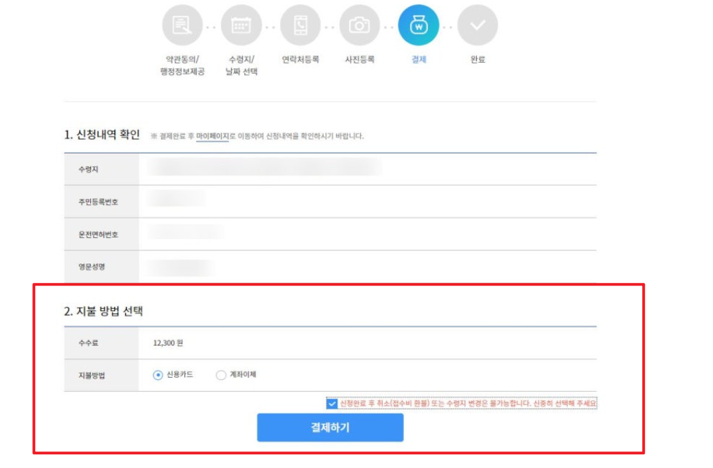 국제운전면허증 인터넷 발급 방법4