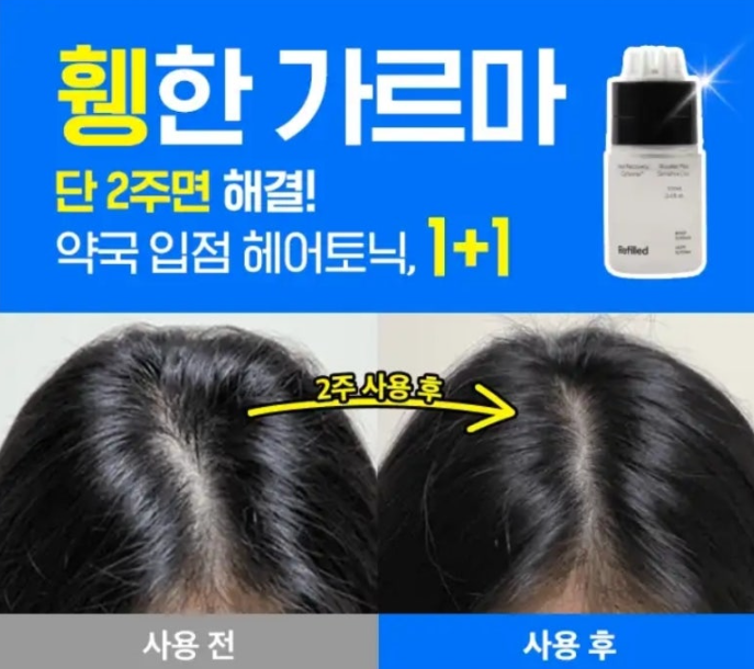 리필드 단 2주면 해결 1+1 약국 입점 헤어토닉 캐시워크 12월 30일 정답 ㅅㅇㅌㅋㅇ