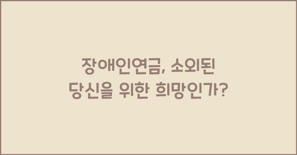 장애인연금