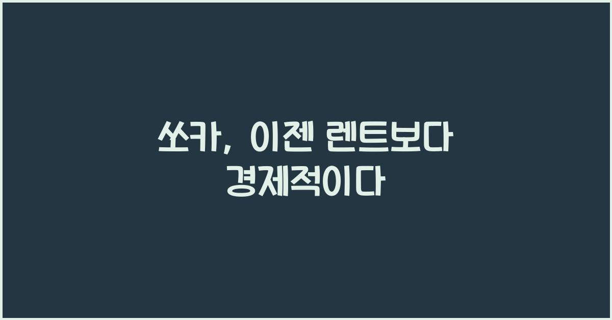 쏘카