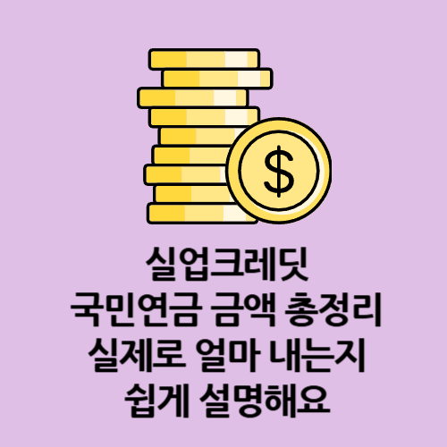실업크레딧 국민연금 금액 총정리｜실제로 얼마 내는지 쉽게 설명해요