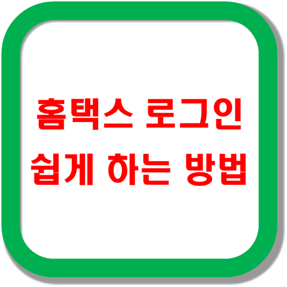 홈택스-로그인-쉽게-하는-방법