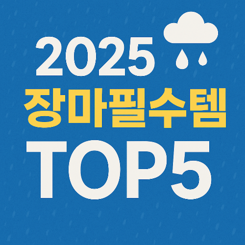 2025 장마필수템 TOP 5