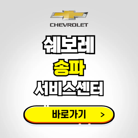 서울 송파바로서비스 쉐보레 센터 예약하기 ❘ 정비 신청 수리 영업시간 전화번호 찾기