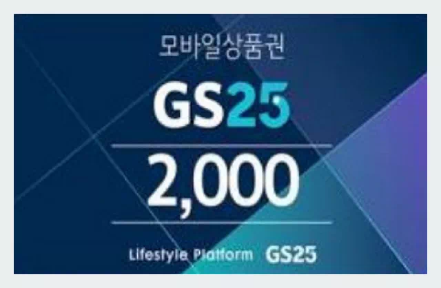 GS편의점 모바일 상품권 2,000원권