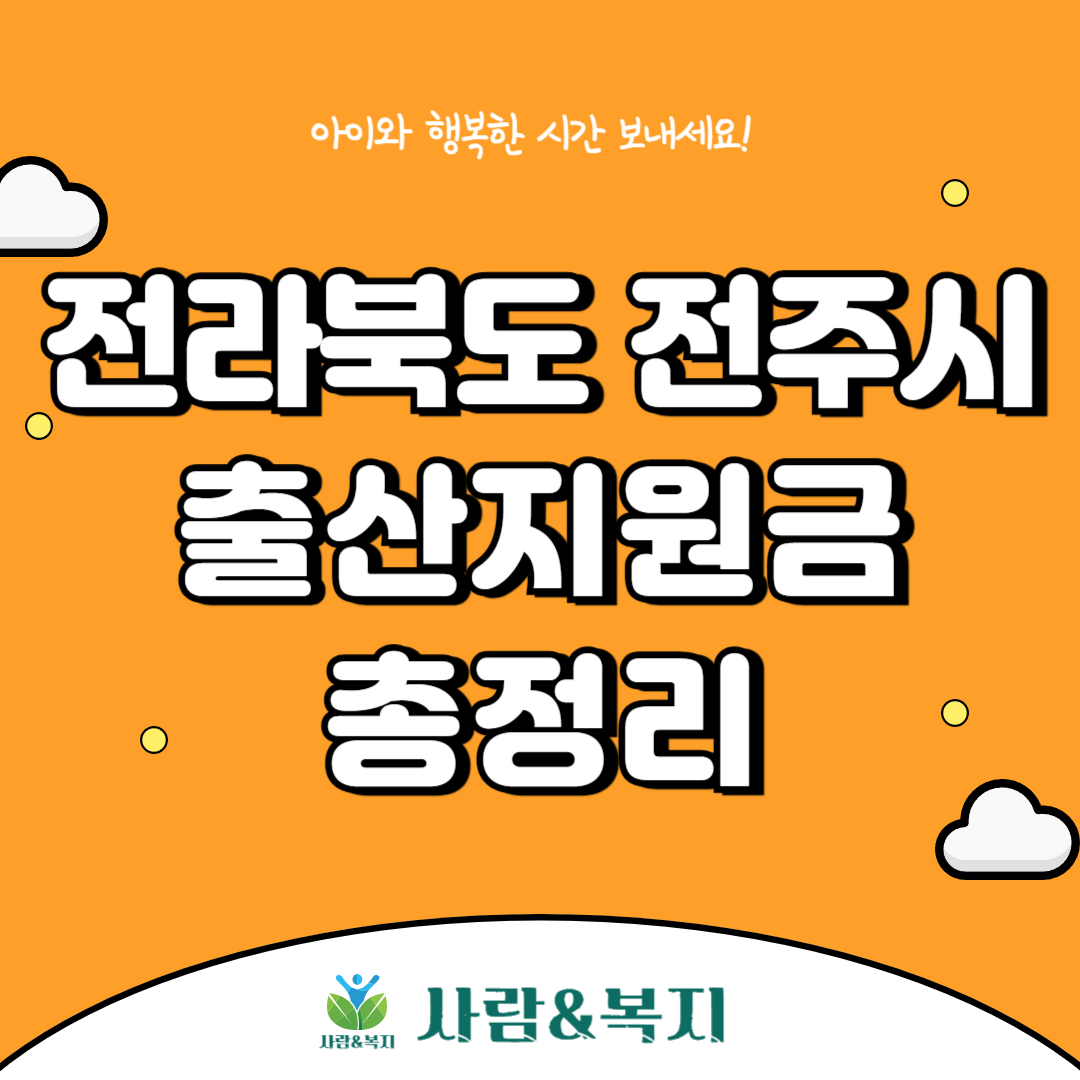 전라북도 전주시 출산지원금