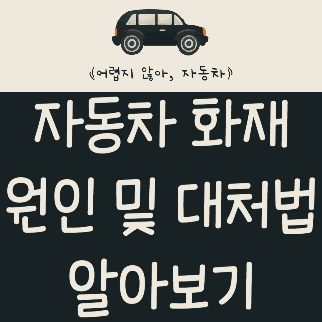 자동차 화재 원인 및 대처 방법 알아보기