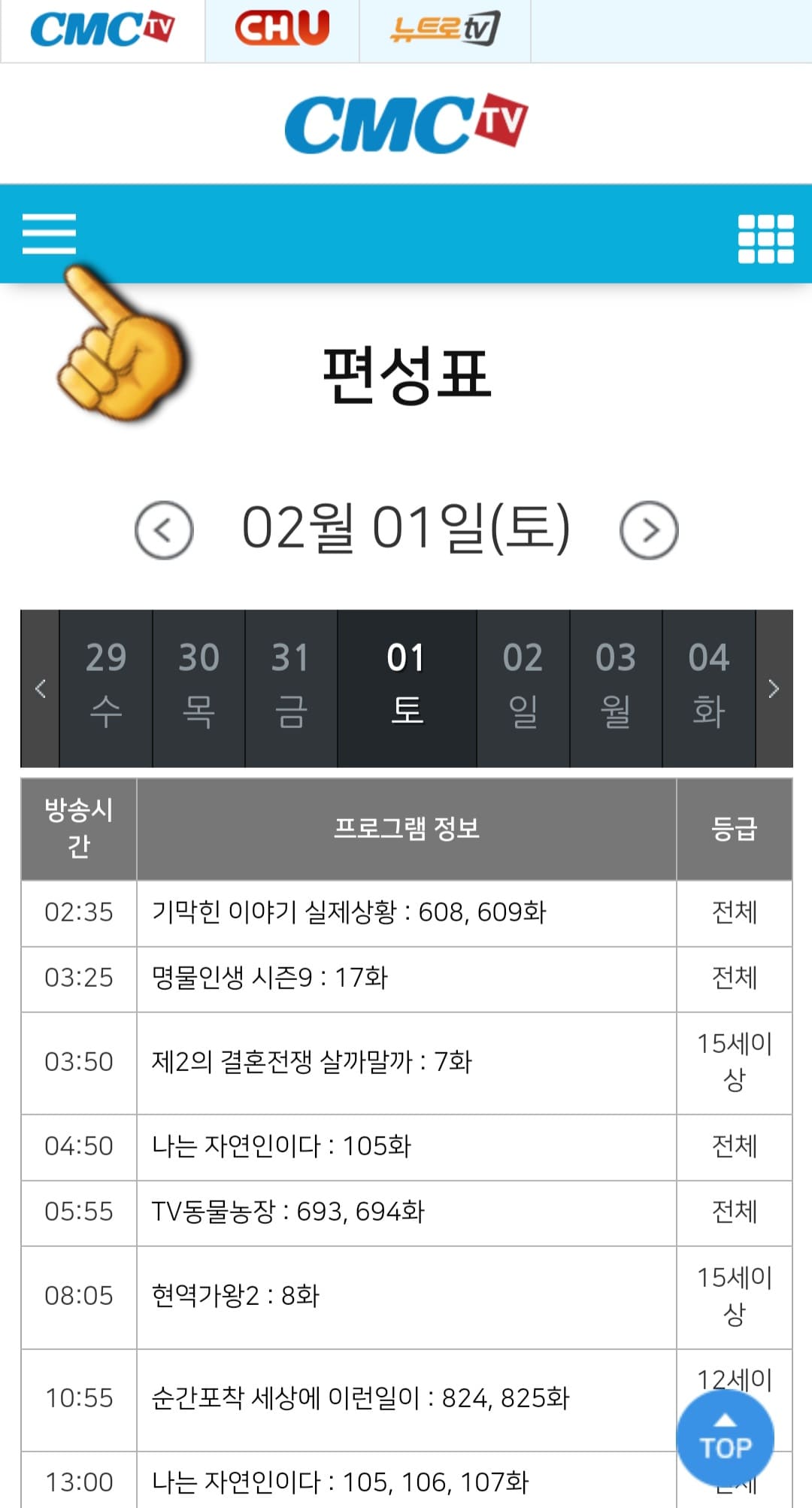 CMC-TV-편성표-및-채널번호-확인-방법-안내-이어서,-CMC-TV-채널번호-확인-방법도-매우-간단한데요.-편성표-페이지의-왼쪽-상단에-있는-삼선(≡)을-클릭합니다.