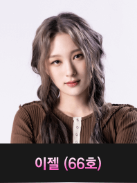 싱어게인3-이젤(66호)